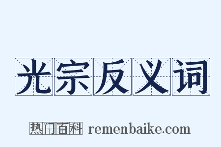 光宗反义词是什么意思的图片